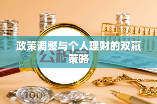 前锋政策调整与个人理财的双赢策略
