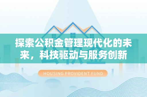前锋探索公积金管理现代化的未来，科技驱动与服务创新