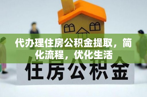 前锋代办理住房公积金提取，简化流程，优化生活