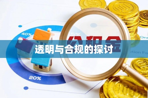 前锋透明与合规的探讨