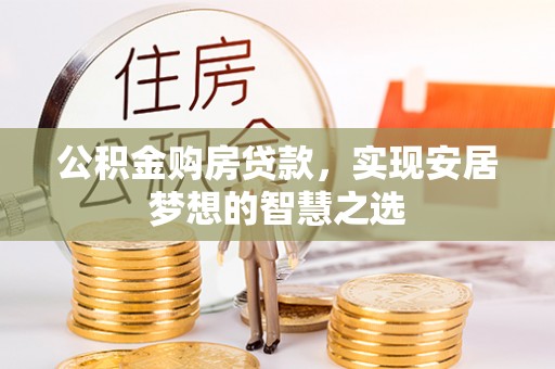 前锋公积金购房贷款，实现安居梦想的智慧之选