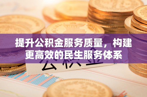 前锋提升公积金服务质量，构建更高效的民生服务体系