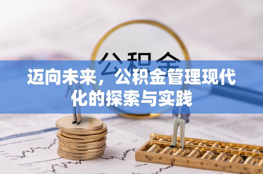 前锋迈向未来，公积金管理现代化的探索与实践