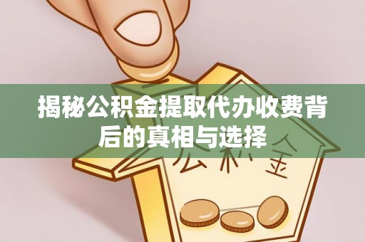 前锋揭秘公积金提取代办收费背后的真相与选择