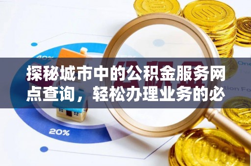 前锋探秘城市中的公积金服务网点查询，轻松办理业务的必备指南
