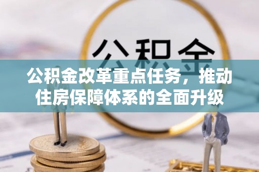前锋公积金改革重点任务，推动住房保障体系的全面升级