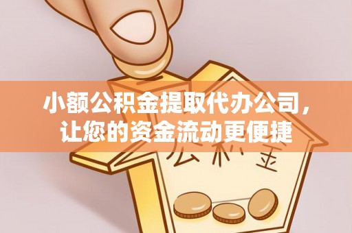前锋小额公积金提取代办公司，让您的资金流动更便捷