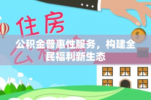前锋公积金普惠性服务，构建全民福利新生态