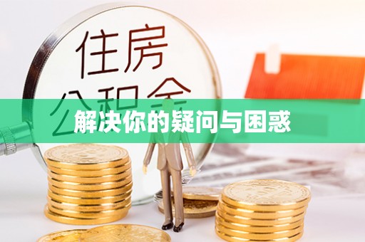 前锋解决你的疑问与困惑
