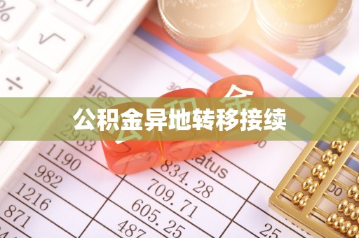 前锋公积金异地转移接续