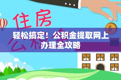 前锋轻松搞定！公积金提取网上办理全攻略