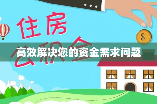 前锋高效解决您的资金需求问题