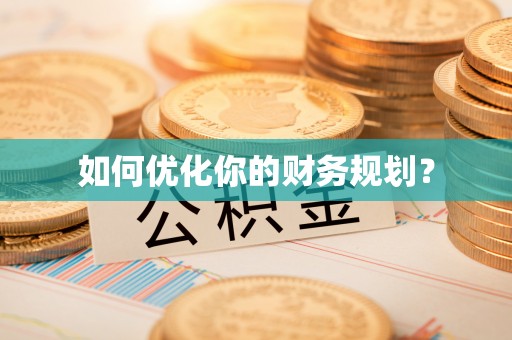 前锋如何优化你的财务规划？