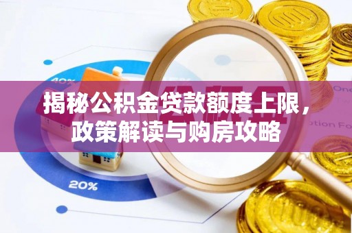 前锋揭秘公积金贷款额度上限，政策解读与购房攻略