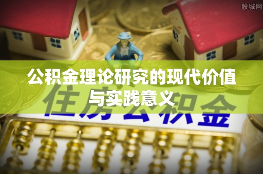 前锋公积金理论研究的现代价值与实践意义
