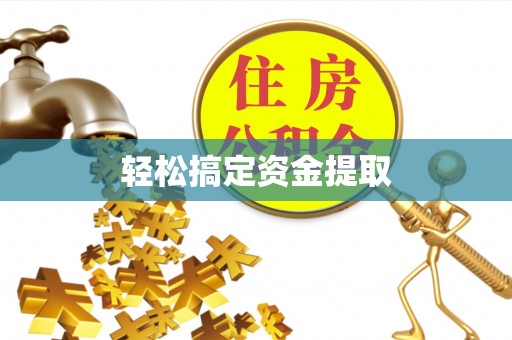 前锋轻松搞定资金提取