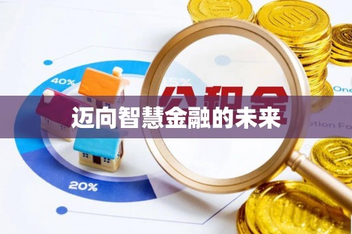 前锋迈向智慧金融的未来