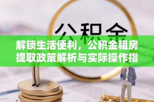 前锋解锁生活便利，公积金租房提取政策解析与实际操作指南
