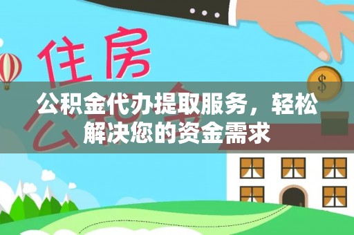 前锋公积金代办提取服务，轻松解决您的资金需求