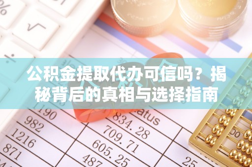 前锋公积金提取代办可信吗？揭秘背后的真相与选择指南