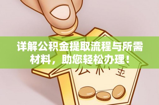 前锋详解公积金提取流程与所需材料，助您轻松办理！