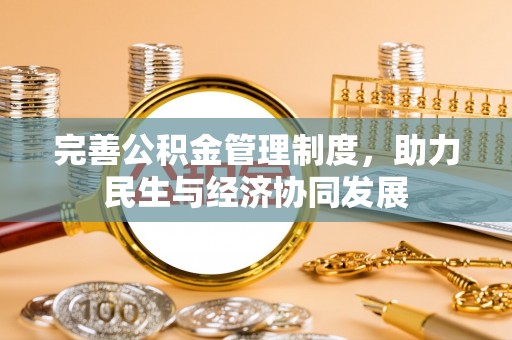前锋完善公积金管理制度，助力民生与经济协同发展