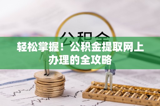 前锋轻松掌握！公积金提取网上办理的全攻略