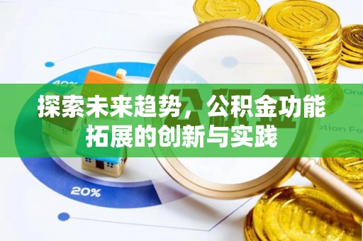 前锋探索未来趋势，公积金功能拓展的创新与实践