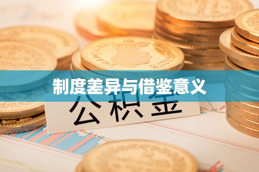 前锋制度差异与借鉴意义