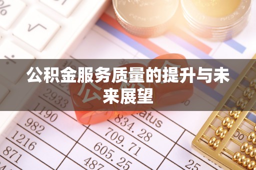 前锋公积金服务质量的提升与未来展望
