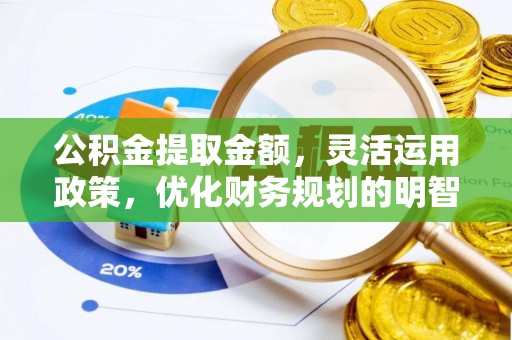 前锋公积金提取金额，灵活运用政策，优化财务规划的明智选择