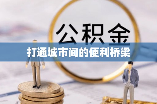 前锋打通城市间的便利桥梁