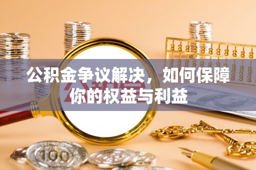 前锋公积金争议解决，如何保障你的权益与利益