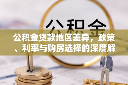 前锋公积金贷款地区差异，政策、利率与购房选择的深度解析