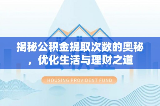 前锋揭秘公积金提取次数的奥秘，优化生活与理财之道