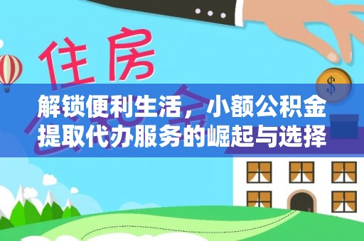 前锋解锁便利生活，小额公积金提取代办服务的崛起与选择