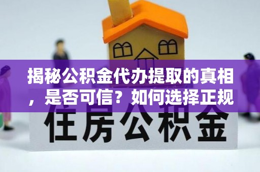 前锋揭秘公积金代办提取的真相，是否可信？如何选择正规服务？
