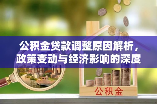 前锋公积金贷款调整原因解析，政策变动与经济影响的深度探讨