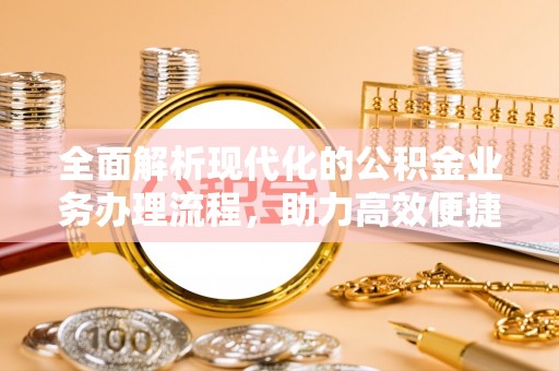 前锋全面解析现代化的公积金业务办理流程，助力高效便捷生活
