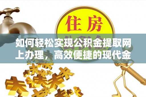 前锋如何轻松实现公积金提取网上办理，高效便捷的现代金融服务