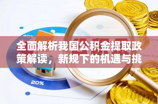 前锋全面解析我国公积金提取政策解读，新规下的机遇与挑战