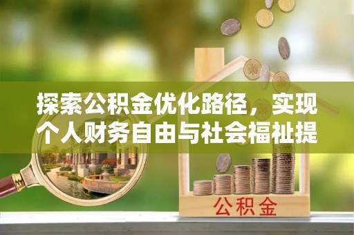 前锋探索公积金优化路径，实现个人财务自由与社会福祉提升的桥梁