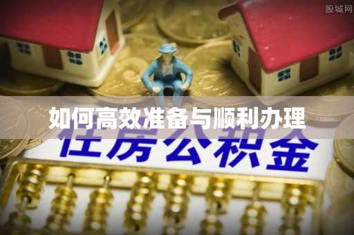 前锋如何高效准备与顺利办理