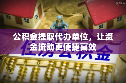 前锋公积金提取代办单位，让资金流动更便捷高效