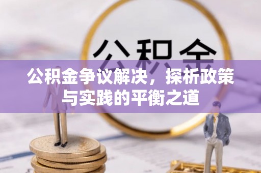 前锋公积金争议解决，探析政策与实践的平衡之道