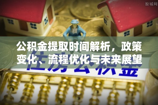 前锋公积金提取时间解析，政策变化、流程优化与未来展望
