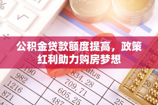 前锋公积金贷款额度提高，政策红利助力购房梦想