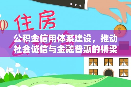 前锋公积金信用体系建设，推动社会诚信与金融普惠的桥梁