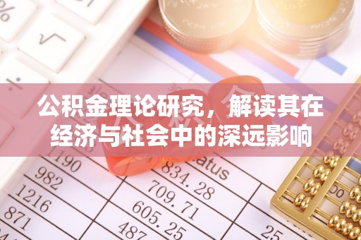 前锋公积金理论研究，解读其在经济与社会中的深远影响