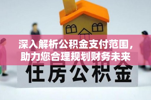 前锋深入解析公积金支付范围，助力您合理规划财务未来